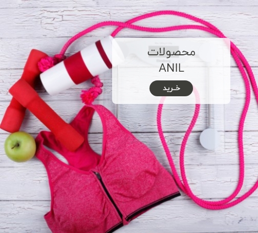 محصولات ANIL